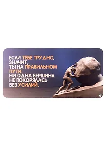 КАЗБАЕВ Магнит Цитаты, 11х5,5см, Ц074