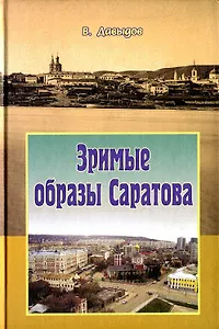 Зримые образы Саратова (Давыдов)