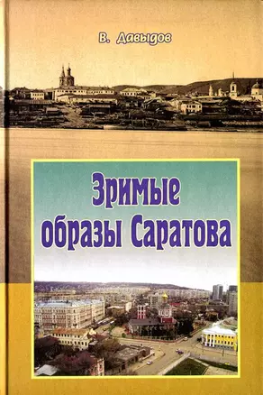 Зримые образы Саратова (Давыдов) — 2363724 — 1