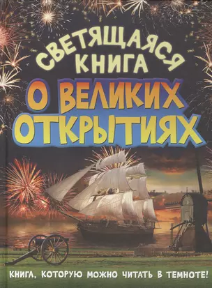 Светящаяся книга о великих открытиях — 2434661 — 1