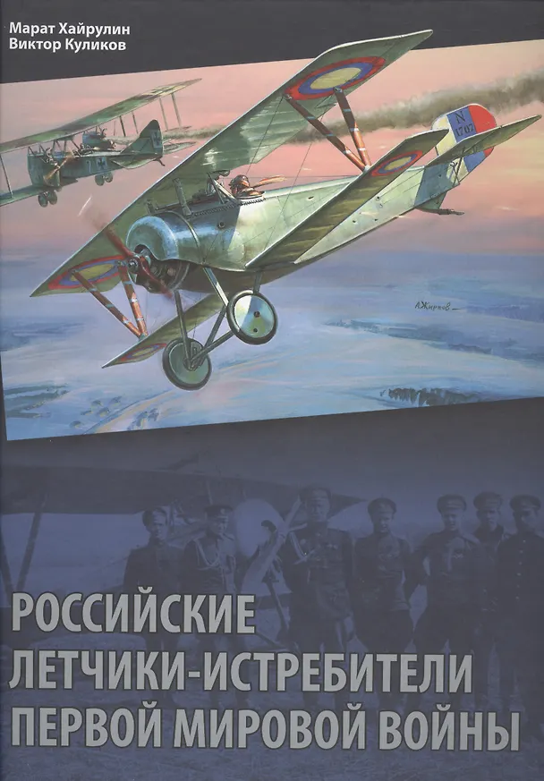 Книга Российские летчики-истребители Первой мировой войны () — 1