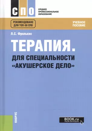 Терапия. Для специальности "Акушерское дело". Учебное пособие — 2604644 — 1