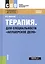 Терапия. Для специальности "Акушерское дело". Учебное пособие — 2604644 — 1