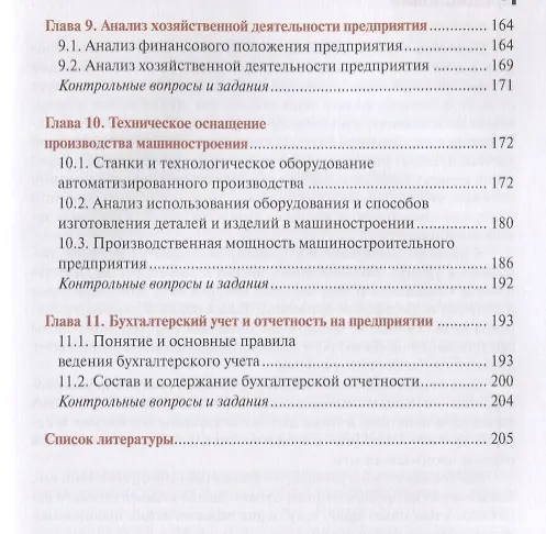 Книга Основы экономики машиностроения. Учебник () — 4