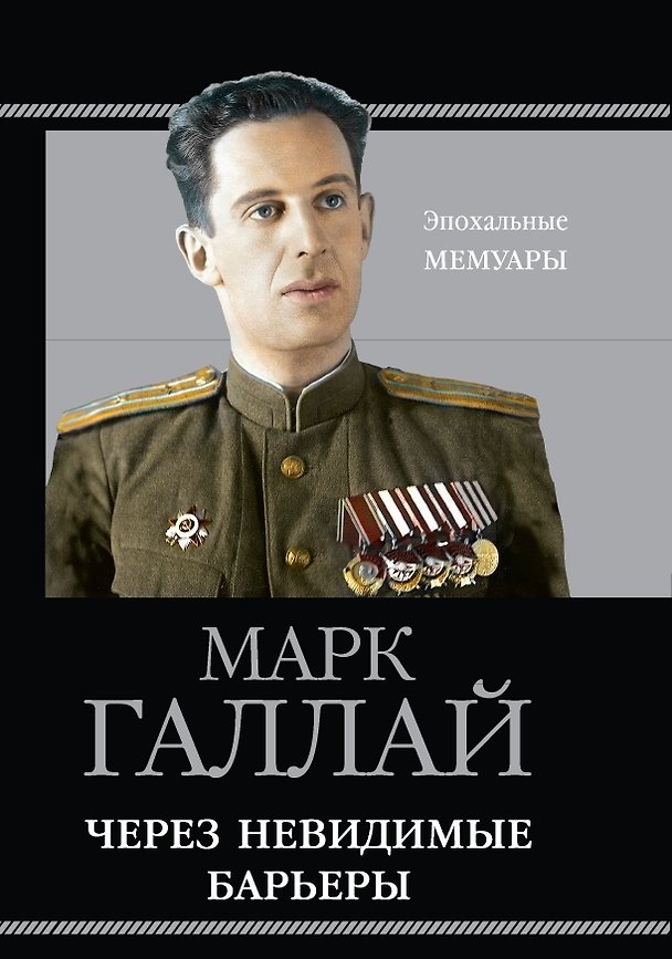 Книга Через невидимые барьеры (Марк Галлай) — 1