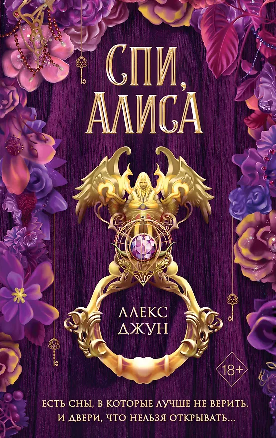 Книга Спи, Алиса (Алекс Джун) — 1