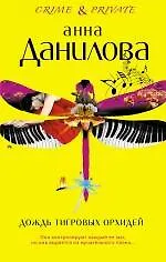 Дождь тигровых орхидей: повести