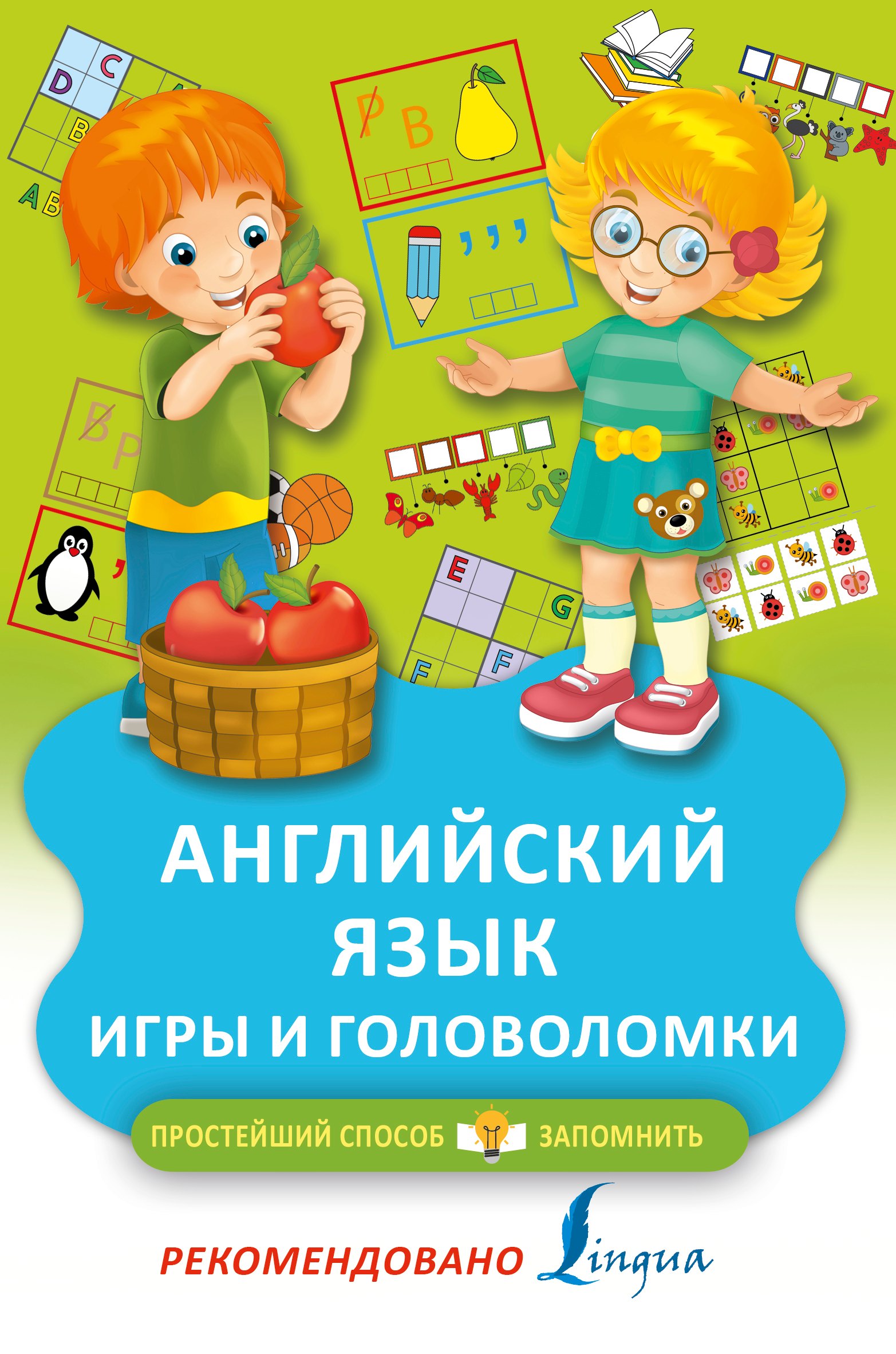 

Английский язык. Игры и головоломки