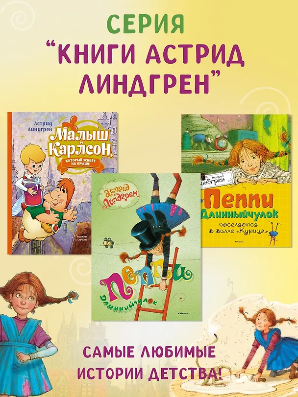 Книга Пеппи Длинныйчулок поселяется в вилле Курица (Астрид Линдгрен) — 5