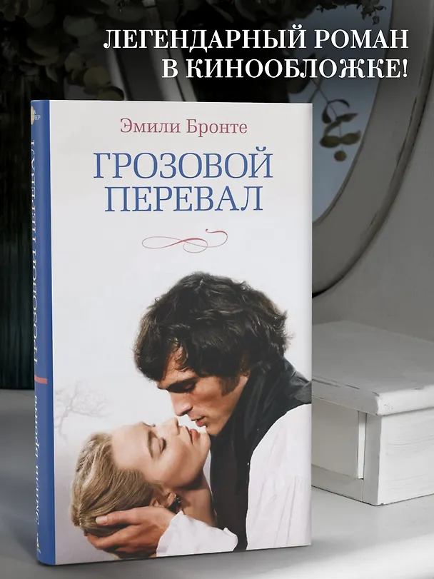 Книга Грозовой перевал (новое оформление; кинообложка) (Эмили Джейн Бронте) — 6