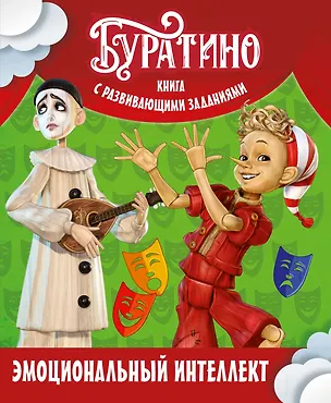 Книга Буратино. Эмоциональный интеллект. Книга с развивающими заданиями (Ольга Земцова)