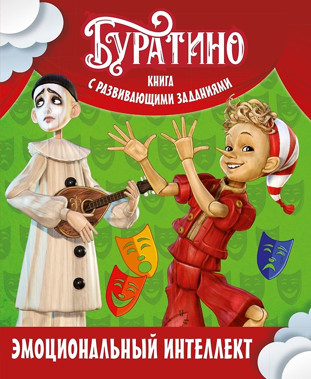 Книга Буратино. Эмоциональный интеллект. Книга с развивающими заданиями (Ольга Земцова) — 1