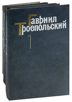 Книга Гавриил Троепольский. Собрание сочинений в 3 томах (комплект) (Гавриил Троепольский)