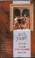 Книга Анналы. Малые произведения. История (Публий Тацит)