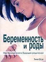 Книга Беременность и роды: Настольная книга будущих родителей () — 1