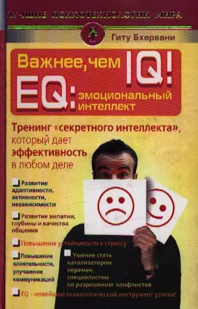 Важнее, чем IQ! EQ: эмоциональный интеллект. Тренинг "секретного интеллекта", который дает эффективность в любом деле — 2195037 — 1