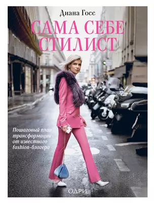 Сама себе стилист. Пошаговый план трансформации от известного fashion-блогера — 2778244 — 1