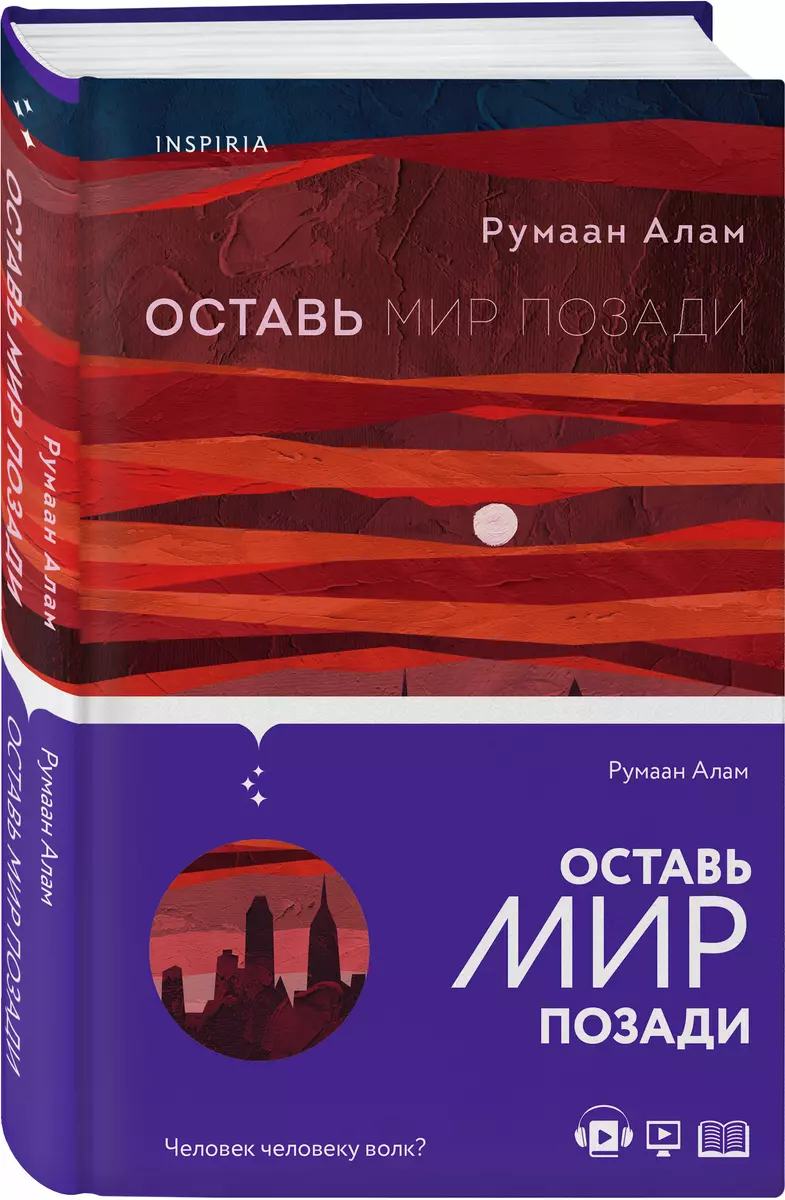 Оставь мир позади (Румаан Алам) - купить книгу с доставкой в  интернет-магазине «Читай-город». ISBN: 978-5-04-122501-8