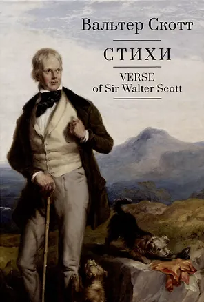 Книга Стих. (Вальтер Скотт)