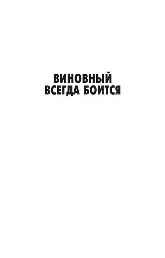 Книга Виновный всегда боится (Джеймс Хедли Чейз) — 8