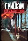 Книга Пора убивать (Джон Гришэм)