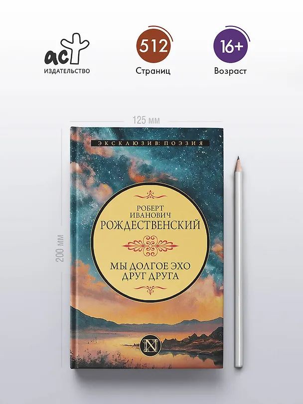 Книга Мы долгое эхо друг друга (Роберт Рождественский) — 6
