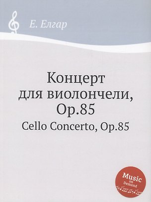 Концерт для виолончели, Op.85 331000