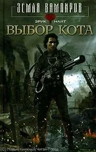 Выбор Кота: Роман