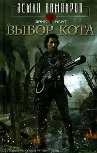 Книга Выбор Кота: Роман (Эрик Найт)