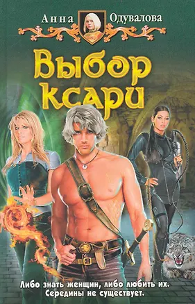 Книга Выбор Ксари: Фантастический роман (Анна Одувалова)