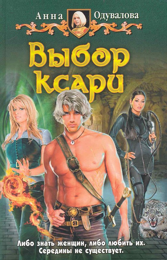Книга Выбор Ксари: Фантастический роман (Анна Одувалова) — 1