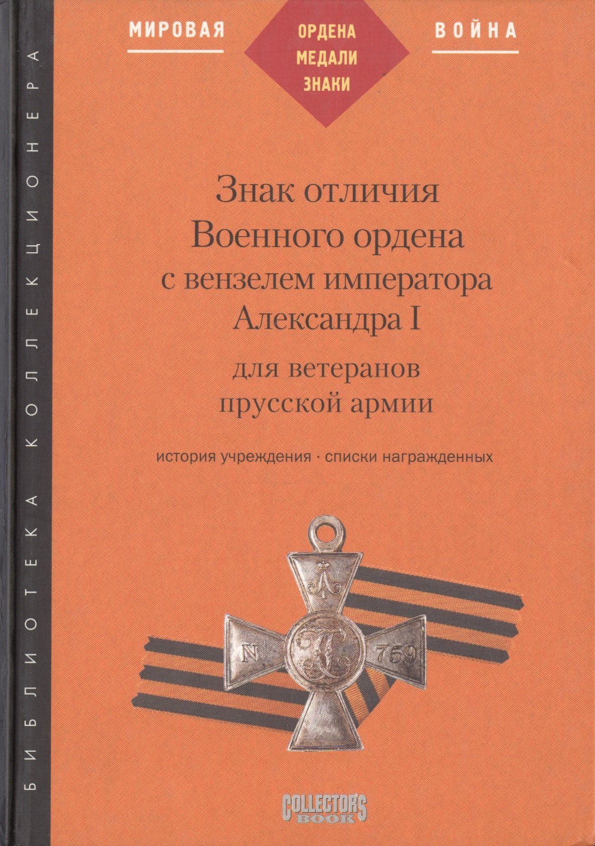 

Знак отличия Военного ордена с вензелем...