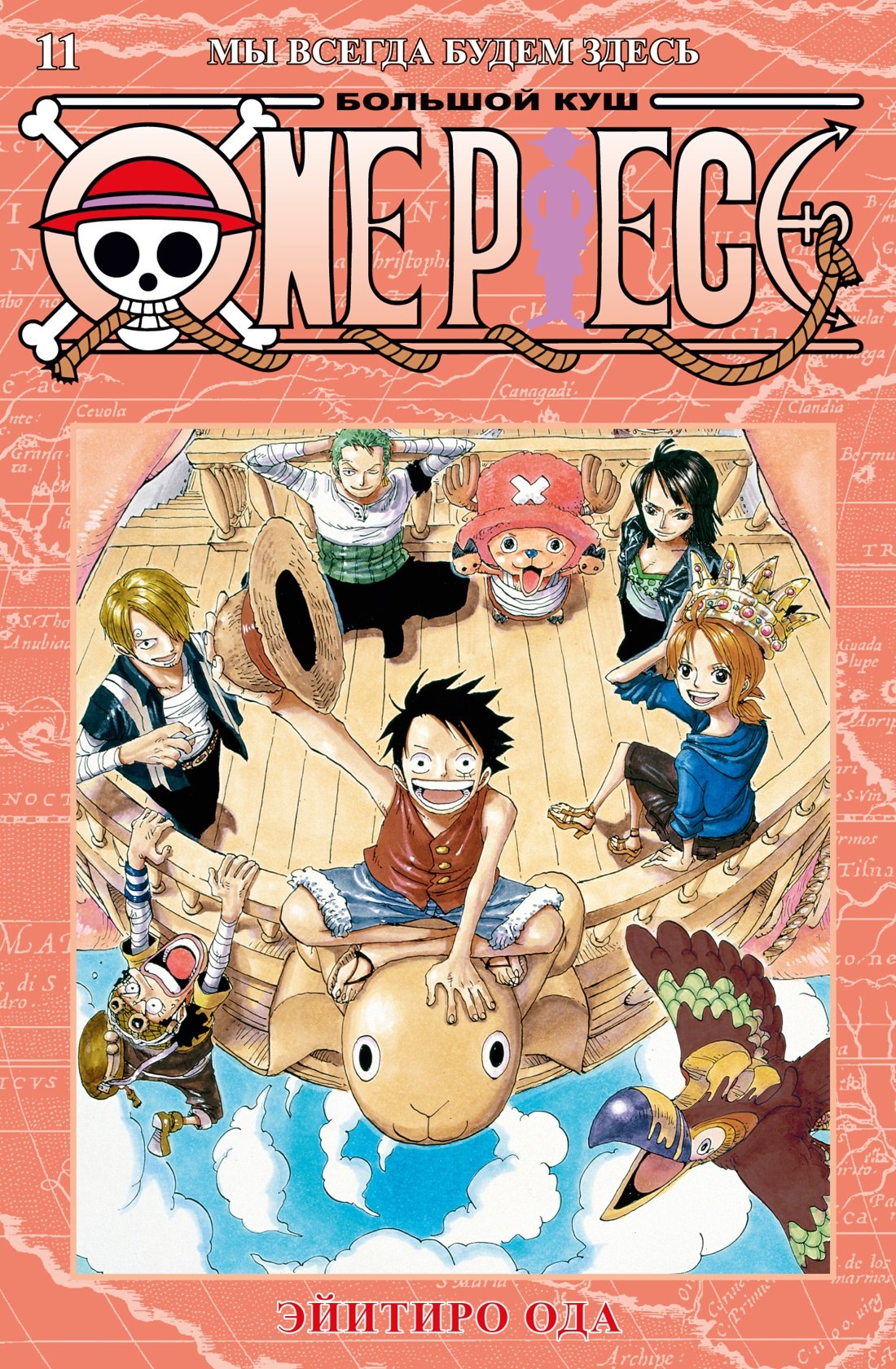 

One Piece. Большой куш. Кн.11. Мы всегда будем здесь