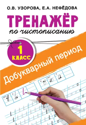 Добукварный период. 1 класс. Тренажер по чистописанию — 7737693 — 1