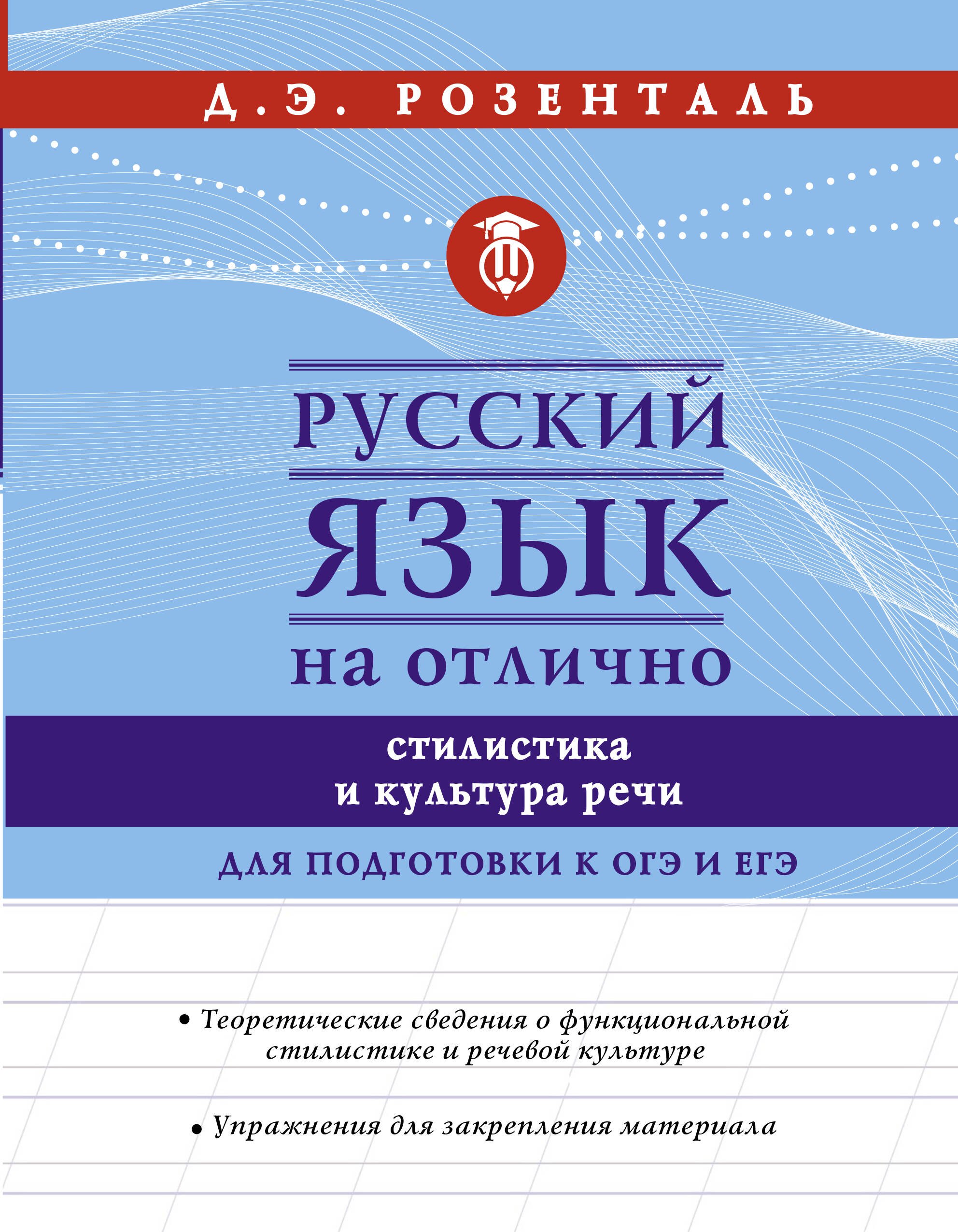 

Русский язык на отлично. Стилистика и культура речи