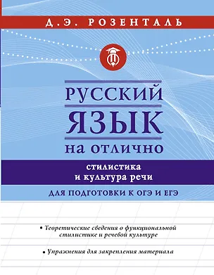 Книга Русский язык на отлично. Стилистика и культура речи (Дитмар Розенталь)