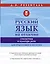 Русский язык на отлично. Стилистика и культура речи — 2765572 — 1