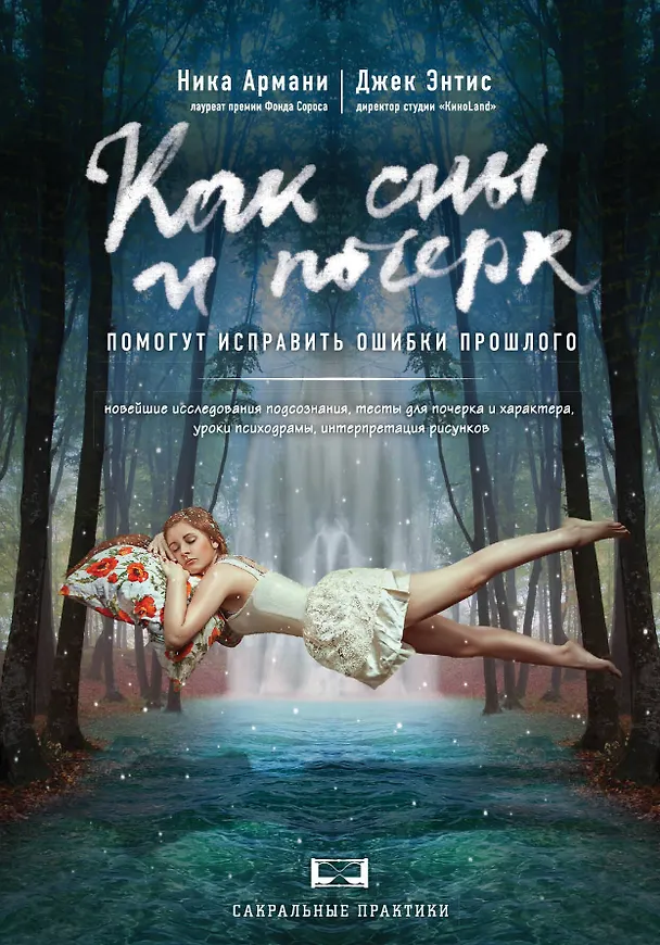 Книга Как сны и почерк помогут исправить ошибки прошлого (Ника Армани) — 1