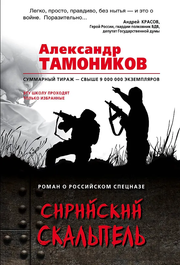Книга Сирийский скальпель (Александр Тамоников) — 1