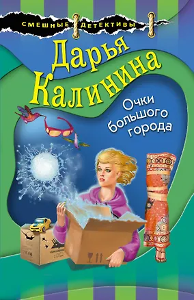 Книга Очки большого города (Дарья Калинина)