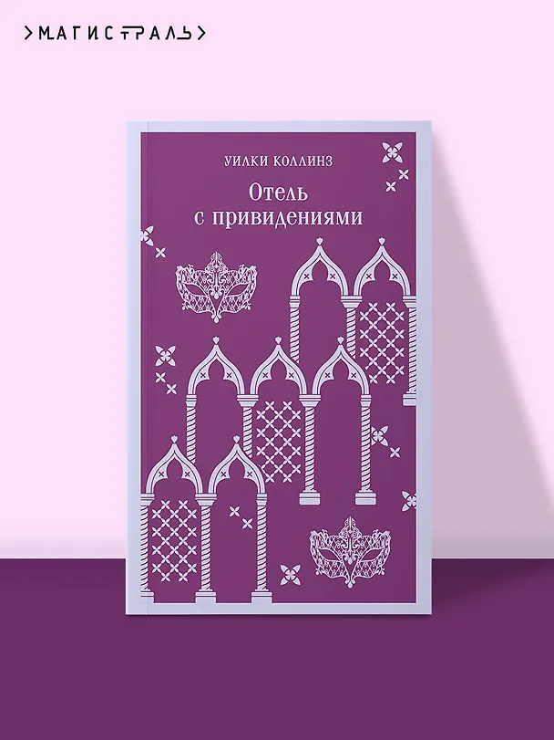 Книга Отель с привидениями (Уильям Уилки Коллинз) — 7