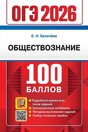 Книга ОГЭ 2026. Обществознание. 100 баллов. Самостоятельная подготовка к ОГЭ (Екатерина Калачева)