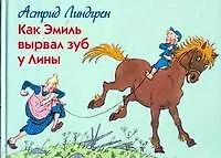 Как Эмиль вырвал зуб у Лины