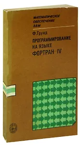 Программирование на языке Фортран IV