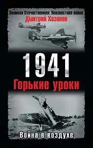 1941. Война в воздухе. Горькие уроки