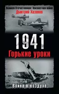 1941. Война в воздухе. Горькие уроки — 2100604 — 1