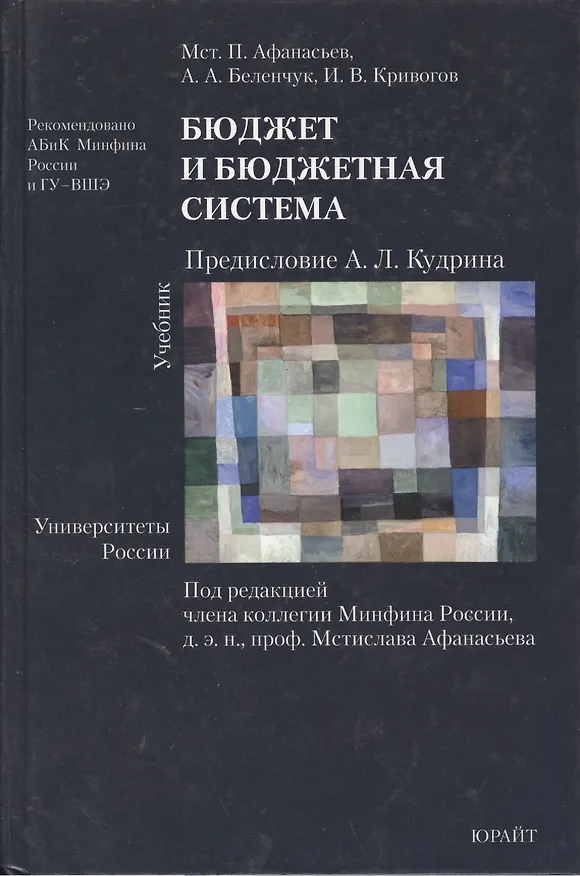 Книга Бюджет и бюджетная система 2-е изд. учебник для вузов (Мстислав Афанасьев) — 2