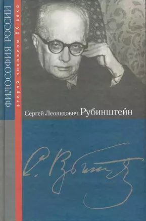 Сергей Леонидович Рубинштейн — 2216837 — 1