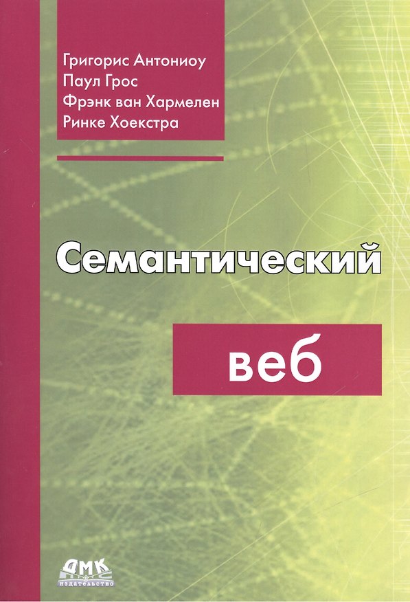 Книга Семантический веб (Антониоу Григорис) — 1
