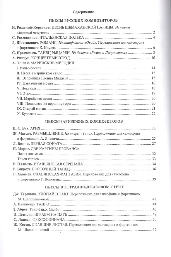 Книга Саксофон. Хрестоматия. Пед. репертуар.V–IX кл. ДМШ. Тетр. 1. Пьесы. Клавир и партия (Сергей Зубарев) — 3